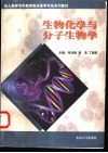生物化学与分子生物学 封面