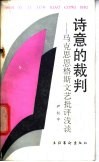 诗意的裁判  马克思恩格斯文艺批评浅谈 封面