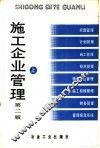 施工企业管理  上 封面
