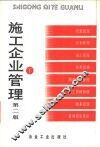施工企业管理  下 封面