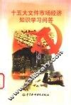 十五大文件市场经济知识学习问答 封面