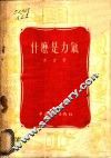 什么是力气 封面