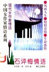 石评梅情语 封面