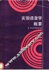 实验语音学概要 封面