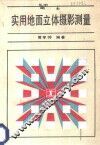 实用地面立体摄影测量 封面