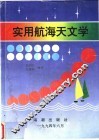 实用航海天文学 封面