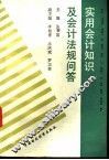 实用会计知识及会计法规问答 封面