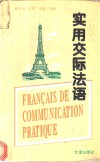 实用交际法语 封面