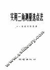 实用三角测量选点法 封面