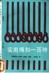 实用绳扣一百种 封面
