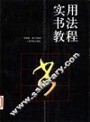 实用书法教程 封面
