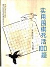 实用围棋死活100题 封面