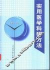 实用医学科研方法 封面