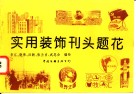 实用装饰刊头题花 封面
