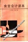 食堂会计读本 封面