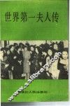 世界第一夫人传 封面