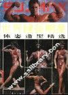 世界健美明星体姿造型精选 封面