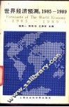 世界经济预测  1985-1989 封面
