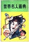 世界名人画典 封面