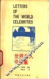 世界名人书信集 封面