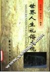 世界人生礼俗大观 封面