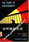 世界摄影史话 封面