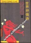 世界抒情诗二百首 封面