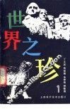 世界之珍  1 封面