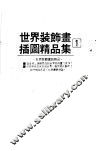 世界装饰画插图精品集  1 封面