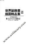 世界装饰画插图精品集  2 封面