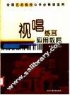 视唱练耳应用教程 封面