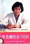 手足癣防治160问 封面