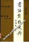 书法创作大典  楷书卷 封面