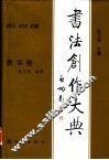 书法创作大典  隶书卷 封面