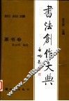 书法创作大典  篆书卷 封面