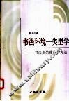 书法环境-类型学  书法史的理论与方法 封面