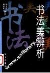 书法美辨析 封面