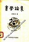 书学论集 封面
