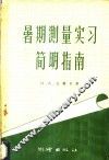 暑期测量实习简明指南 封面