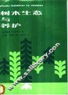 树木生态与养护 封面
