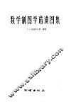数学制图学诺谟图集 封面
