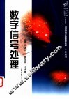 数字信号处理 封面