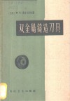 双金属铸造刀具 封面