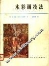 水彩画技法 封面