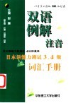 双语例解注音日本语能力测试3、4级词汇手册 封面