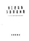 水工建筑物下游消能问题  1955年水工试验研究会议学术讨论文件选集 封面