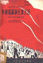 水剂端部静压灌注法  木材防腐处理新成就 封面