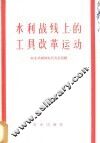 水利战线上的工具改革运动 封面