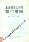 水泥、混凝土、砂浆基本常识 封面