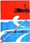 小型水电站施工实用技术 封面